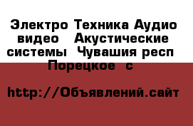 Электро-Техника Аудио-видео - Акустические системы. Чувашия респ.,Порецкое. с.